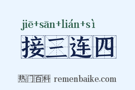 接三连四是什么意思的图片